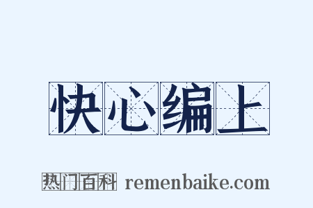 快心编上是什么意思的图片